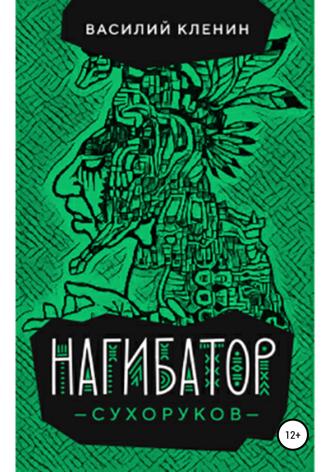 Василий Николаевич Кленин. Нагибатор Сухоруков