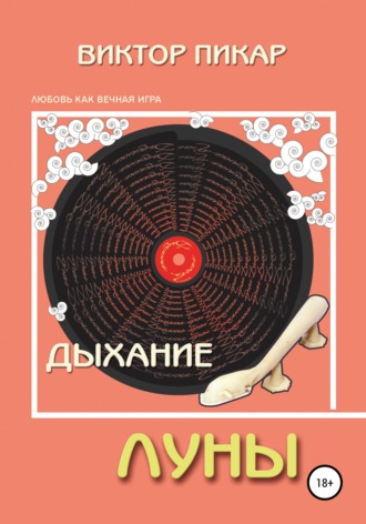 . Дыхание Луны