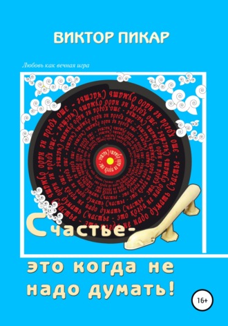 Виктор Пикар. Счастье – это когда не надо думать!