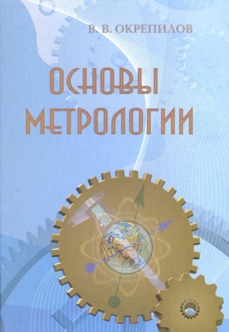 . Основы метрологии
