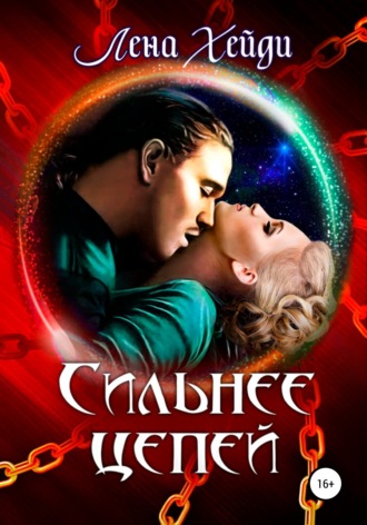 . Сильнее цепей