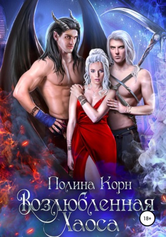 Полина Корн. Возлюбленная Хаоса