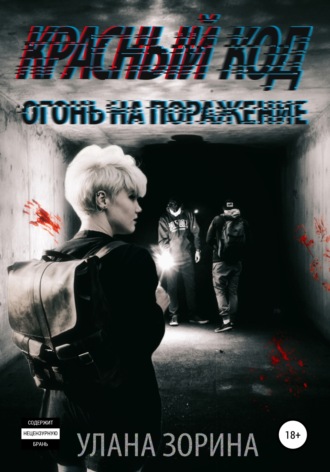 . Красный Код. Огонь на поражение