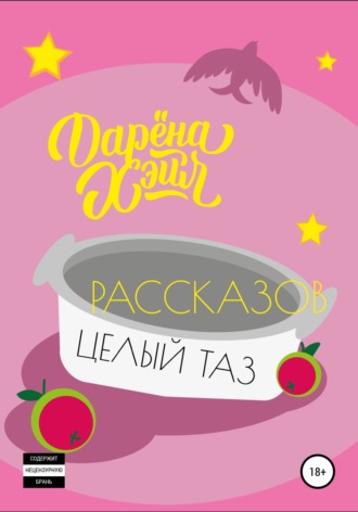 Дарёна Хэйл. Рассказов целый таз