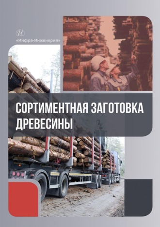 . Сортиментная заготовка древесины