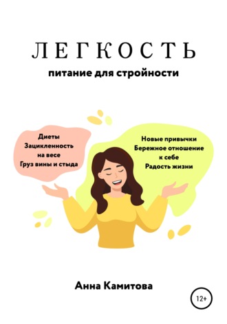 . Легкость: питание для стройности