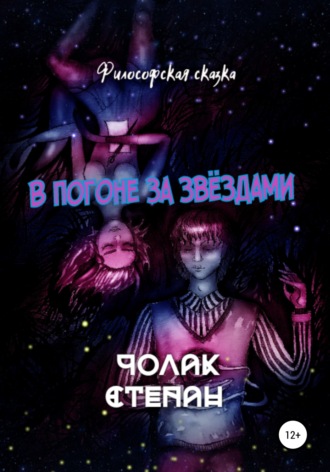 Степан Дмитриевич Чолак. В погоне за звёздами