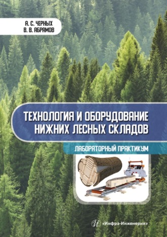. Технология и оборудование нижних лесных складов. Лабораторный практикум