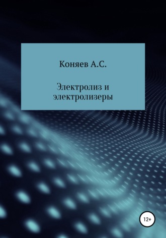 Александр Сергеевич Коняев. Электролиз и электролизеры