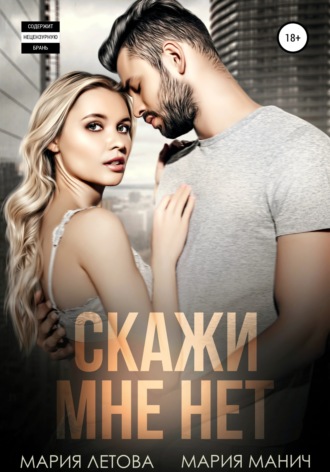 . Скажи мне «нет»