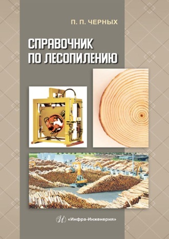 П. П. Черных. Справочник по лесопилению