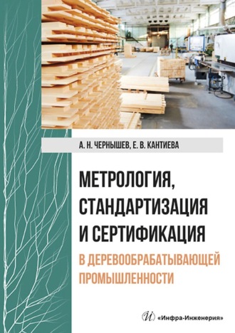 . Метрология, стандартизация и сертификация в деревообрабатывающей промышленности