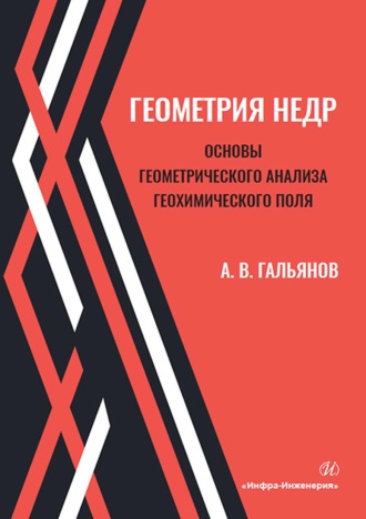. Геометрия недр. Основы геометрического анализа геохимического поля