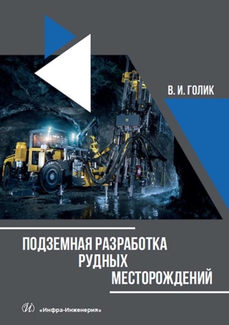 . Подземная разработка рудных месторождений