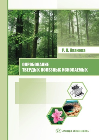 . Опробование твердых полезных ископаемых