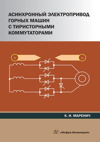 . Асинхронный электропривод горных машин с тиристорными коммутаторами