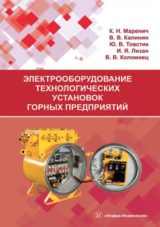 . Электрооборудование технологических установок горных предприятий
