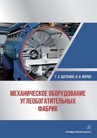 . Механическое оборудование углеобогатительных фабрик