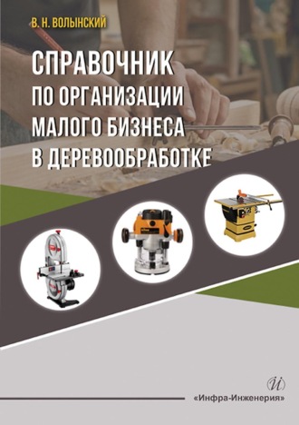 В. Н. Волынский. Справочник по организации малого бизнеса в деревообработке