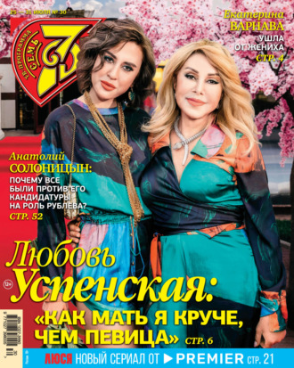 . Семь дней ТВ-программа №30/2022