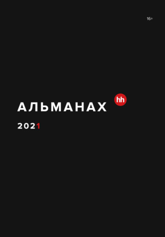 . Альманах HeadHunter 2021