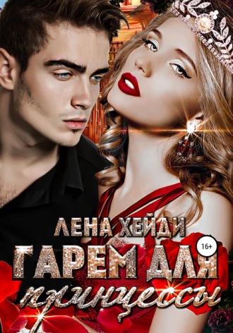 . Гарем для принцессы