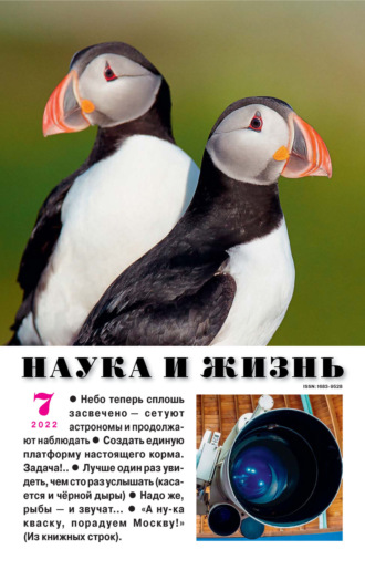 . Наука и жизнь №07/2022