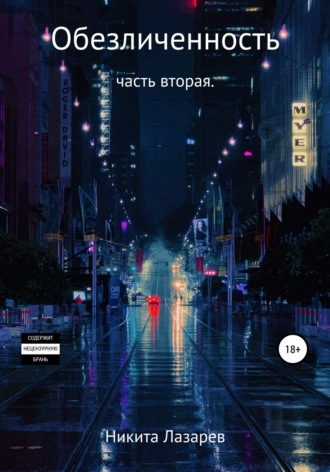 . Обезличенность. Книга вторая