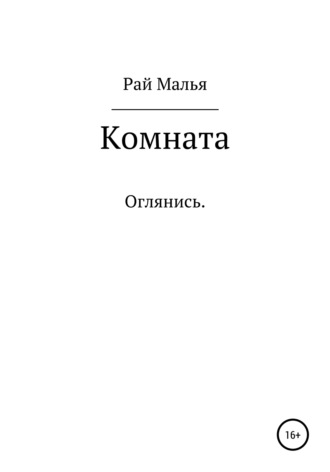 Рай Малья. Комната