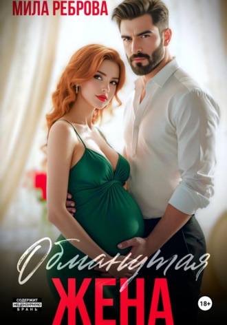 Мила Реброва. Обманутая жена