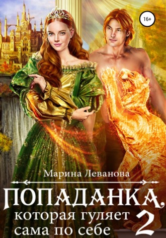 . Попаданка, которая гуляет сама по себе. Книга 2