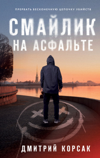 . Смайлик на асфальте