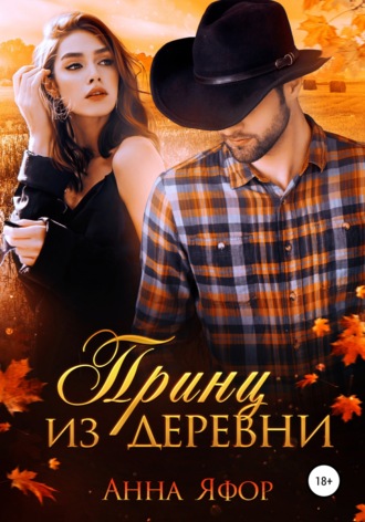 . Принц из деревни