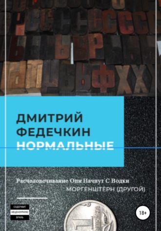 . Нормальные