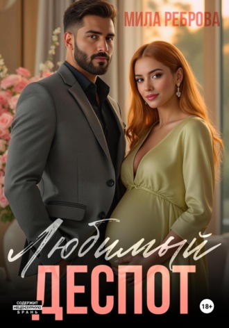. Любимый деспот