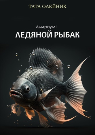 Тата Олейник. Ледяной Рыбак. Альтраум I