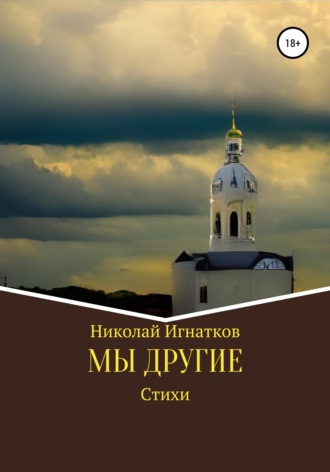 . Мы другие