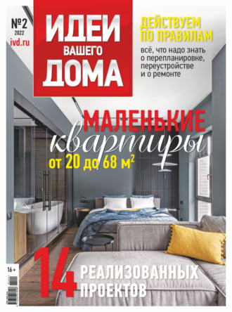 . Идеи Вашего Дома №2/2022