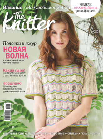 . The Knitter. Вязание. Моё любимое хобби №6/2022