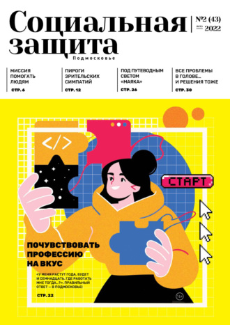 . Социальная защита. Подмосковье №2 (43) 2022