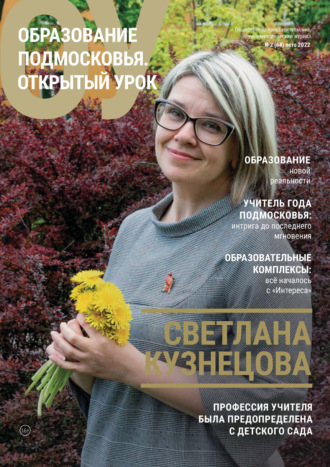 . Образование Подмосковья. Открытый урок №2 (64) 2022