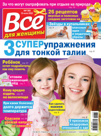 . Всё для женщины №30/2022