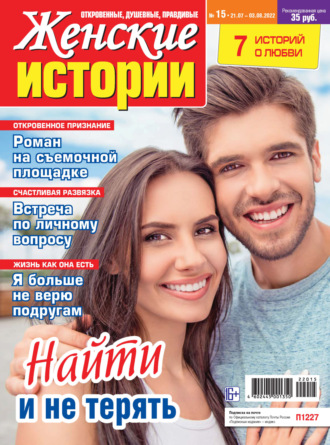. Женские истории №15/2022