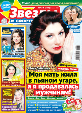 . Звёзды и советы №31/2022