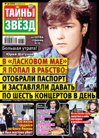 . Тайны звезд №30/2022