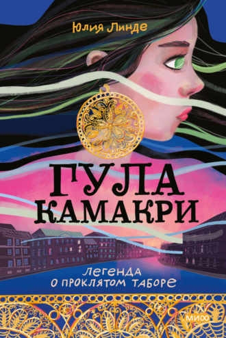 . Гула Камакри. Легенда о проклятом таборе