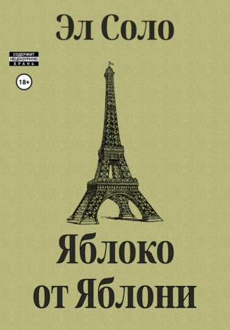 Эл Соло. Яблоко от Яблони