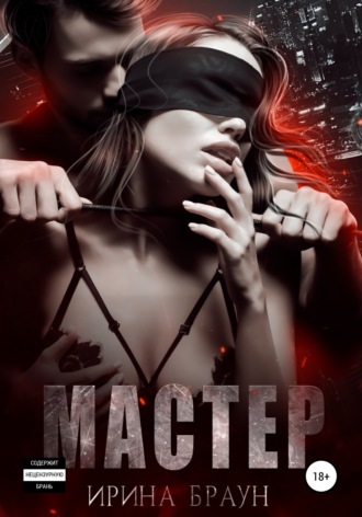 Ирина Александровна Браун. Мастер