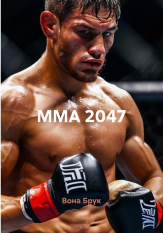 . ММА 2047