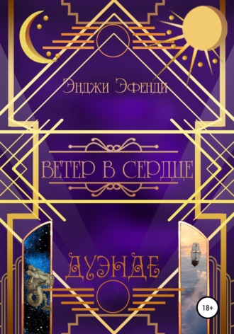 . Ветер в сердце